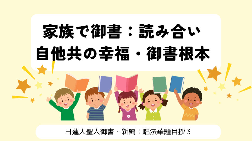 家族で御書を読み合っています：唱法華題目抄３回目になります。